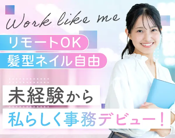【派遣登録】データ入力事務*未経験OK*残業ゼロ/在宅OK*月収28.8万円可