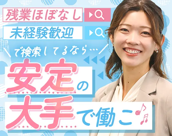 事務#未経験OK#正社員デビュー歓迎#副業OK#残業月10h#髪色/ネイル自由