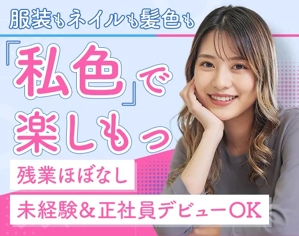 コールセンタースタッフ/正社員デビューOK/残業少/髪色・ネイル・服装自由