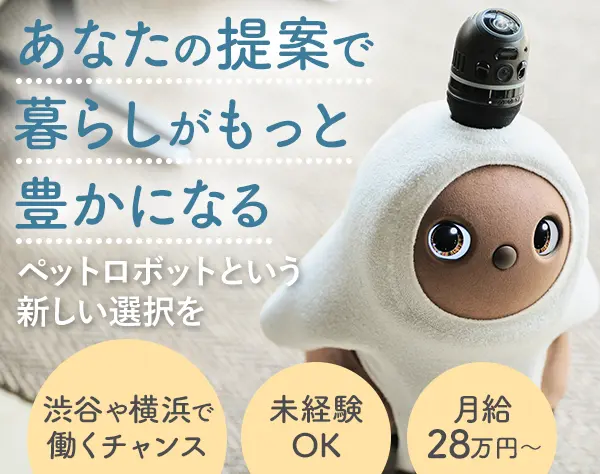 『LOVOT』のライフデザイナー/月給28万～/渋谷スクエアで働く/残業少なめ