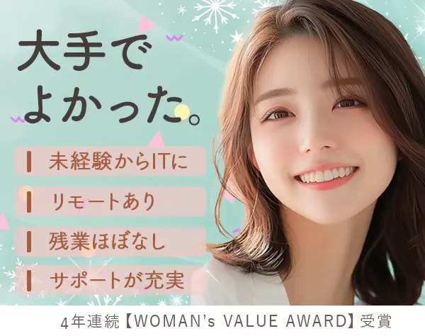 IT事務★4年連続【WOMAN’s VALUE AWARD】受賞★未経験OK★リモートOK！