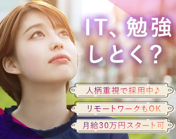 ITサポート★市場価値UPできます！サポート充実★リモートあり★残業少なめ