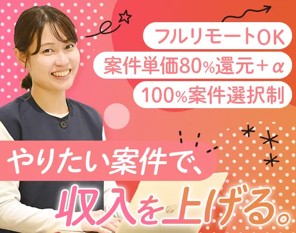 開発エンジニア/未経験可/案件単価80％還元＋α/月給26万～/フルリモOK