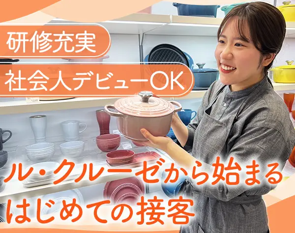 販売スタッフ*未経験OK*人柄重視*残業ほぼなし*有給消化率80％以上