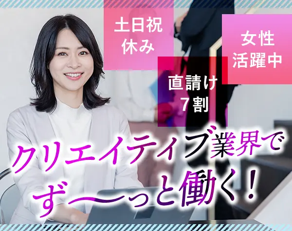 制作プロデューサー｜職種未経験OK*フレックス制*月給30万円～*直請け7割