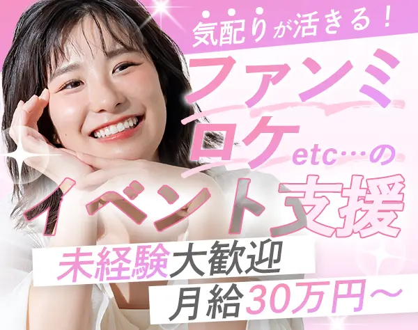 イベントアシスタント#未経験歓迎#月給30万円～#5連休取得OK#午後出社あり