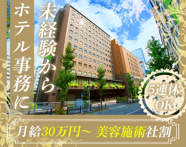 営業事務#未経験歓迎#月給30万円～#午後出社あり#5連休取得可能#ネイルOK