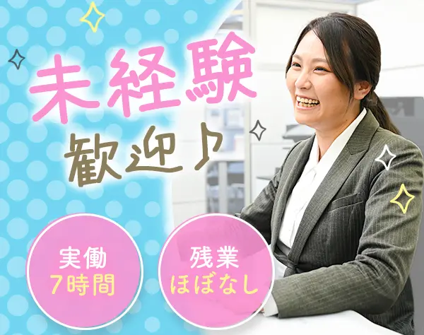 【サポート事務】未経験大歓迎／ほぼ毎日定時退社／実働7時間