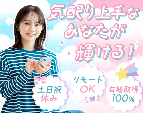 受付事務#リモート・在宅有#定着率92％#有給取得100％#残業ほぼなし