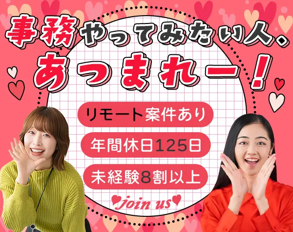 サポート事務★未経験OK★定着率92％以上★残業ほぼ無し★リモートあり