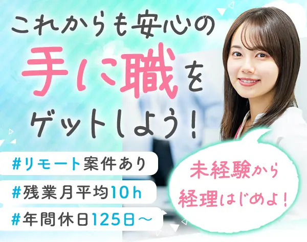 経理アシスタント*未経験OK*ネイル可*有給取得100％*賞与年2回*リモート有