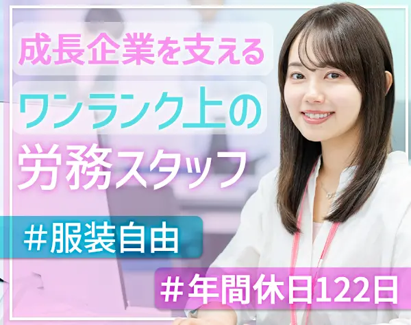 労務｜月収33万円～*年間休日122日*転勤なし*経験者歓迎*上場準備中