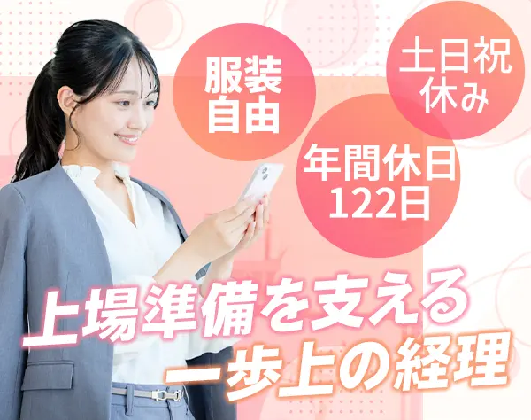 経理｜月収33万円～*転勤なし*上場準備中・経験者歓迎*神田駅勤務