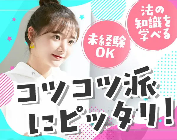 コンプライアンス担当*未経験OK*賞与年2回*フレックスタイム*服・髪色自由