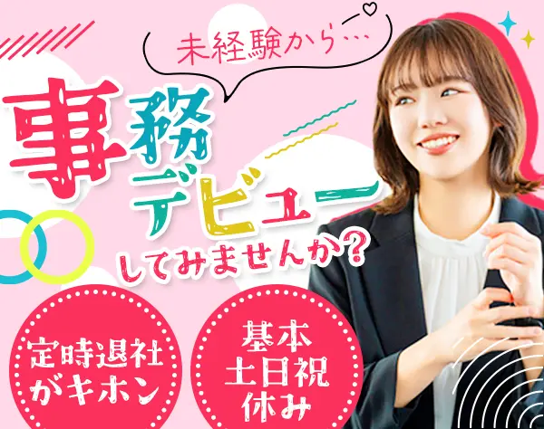 オフィスアシスタント*ほぼ未経験スタート*住宅手当*毎年必ず昇給*土日祝休
