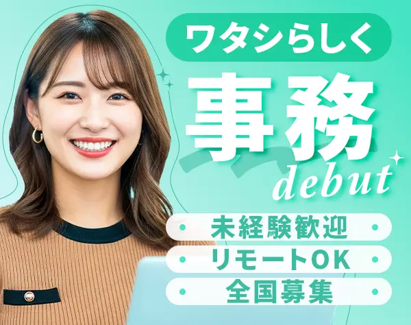 データ入力事務*未経験OK*定着率90％*リモートOK*研修制度充実