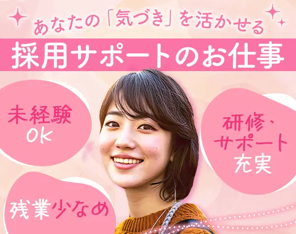 採用サポート*90％が未経験*土日祝休み*残業少なめ*リモートあり