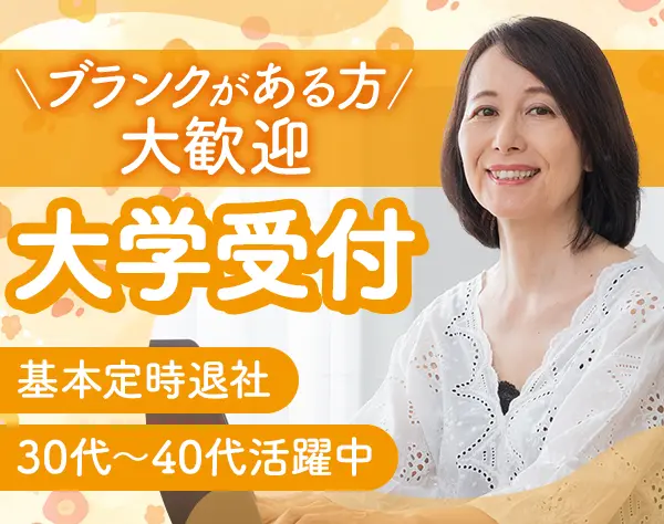 大学受付(文京区内の大学)｜未経験・ブランクOK*30代～40代活躍*定時退社