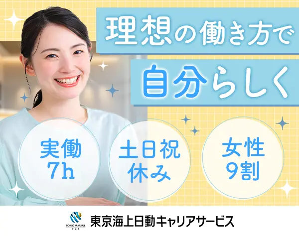 事務｜東京海上Gの安定基盤*実働7h*在宅OK・退職金あり*WLB◎/hbst