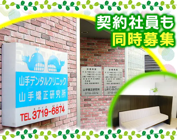 受付・歯科助手　★未経験から医療の現場へ、安心を支えるスタッフ募集！