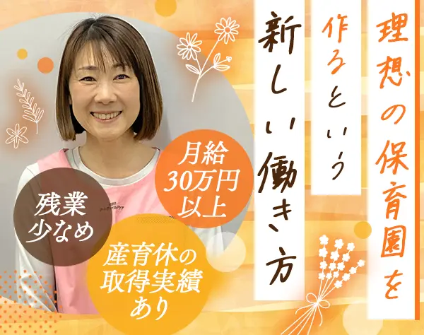 保育園の管理職*経験者歓迎*月給30万円以上*最大月10日休み*ブランクOK