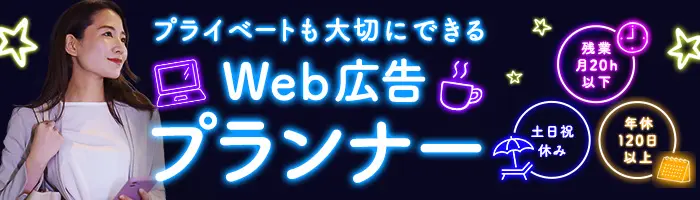 【Web広告プランナー】自分らしく自由に働く◎残業ほぼなし