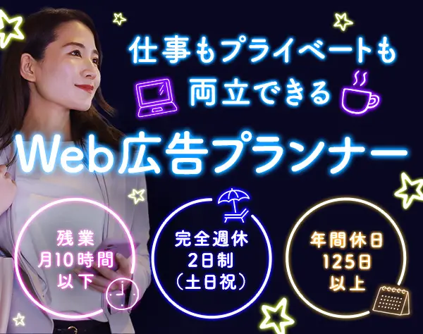 【Web広告プランナー】自分らしく自由に働く◎残業ほぼなし