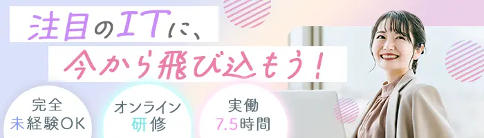 ITサポート*1ヶ月のフルリモート研修*未経験OK*土日祝休*年休124日*残業少