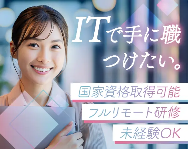 ITサポート*1ヶ月のフルリモート研修*未経験OK*土日祝休*年休124日*残業少