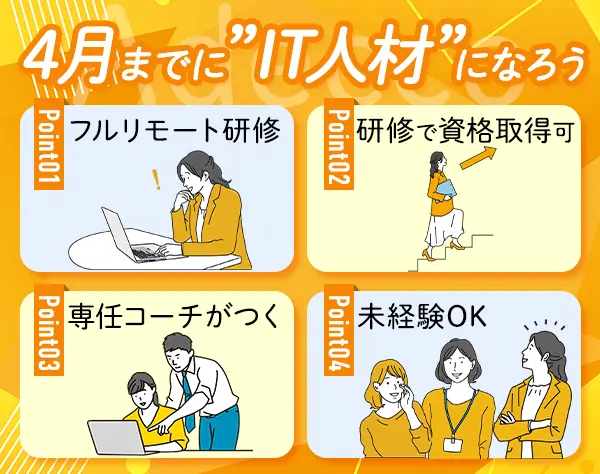 初級エンジニア*未経験OK*フルリモート研修1ヵ月*実働7.5H*土日祝休み