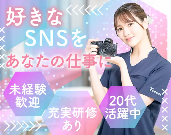 SNS担当｜未経験OK*月給25万円＋賞与年2回*残業ほぼなし*新宿/銀座/池袋
