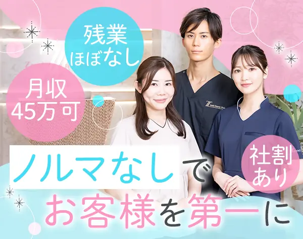 受付カウンセラー（美容外科・皮膚科）｜賞与年2回*残業月2～3h程*社割あり