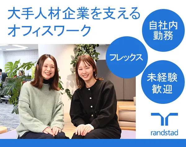 事務*自社内勤務*未経験OK*リモート相談可*フレックス*服装自由