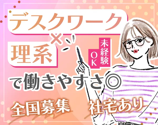 研究サポート職*未経験OK*残業10h程*賞与4ヶ月*住宅補助あり*上場グループ