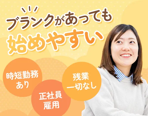 【総務】*時短勤務OK*第二創業期の当社でスキルを活かしませんか？