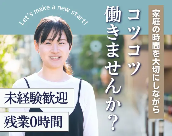 事務★完全未経験OK／残業0時間／働きやすさ抜群／6か月以上の丁寧指導あり