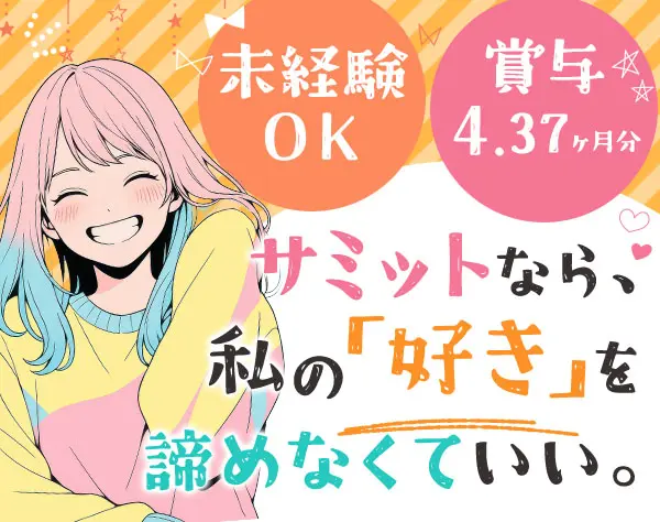サミットの店舗スタッフ☆未経験歓迎☆年休120日☆賞与年2回☆7連休も可