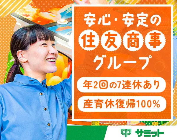 サミットの店舗スタッフ*賞与4.37ヶ月分*年休120日*時短勤務OK