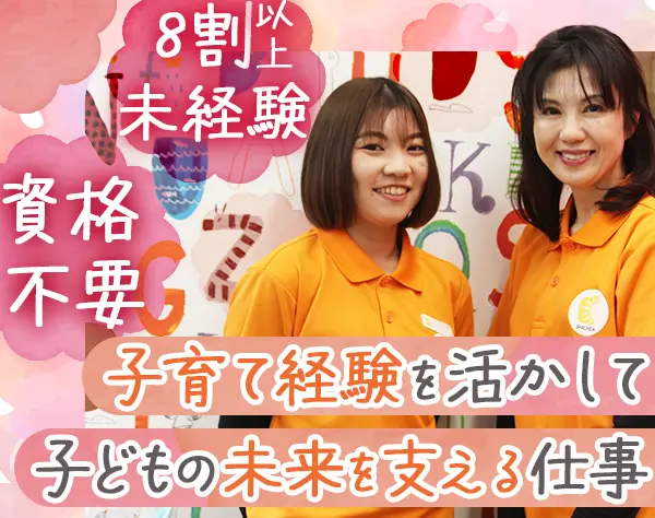 幼児教育スタッフ*ブランクあり・未経験OK*週休3日・年休165日*40代活躍