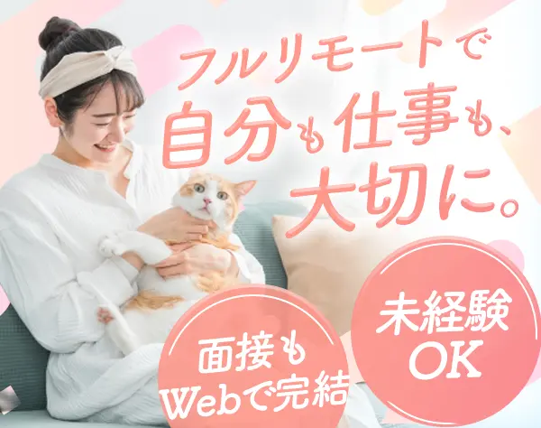 インサイドセールス【完全在宅勤務・フルリモートOK】／未経験歓迎