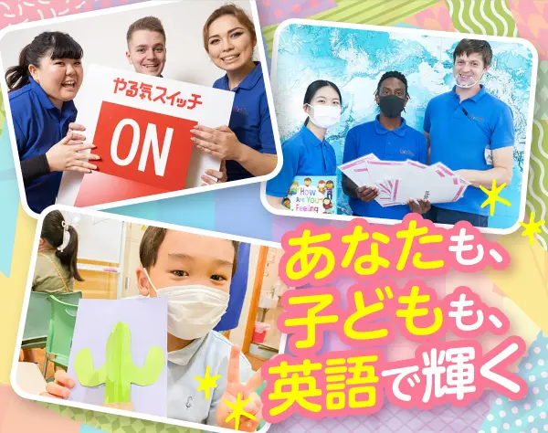子ども英会話スタッフ*ほぼ全員が未経験入社*研修体制が充実*平均年齢27歳