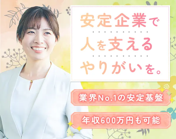 セレモニープランナー｜未経験OK*月給29.2万円可*残業10h*20～40代活躍