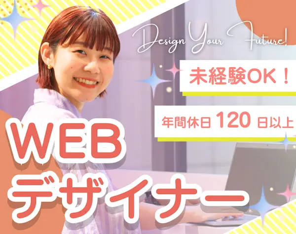 Webデザイナー*フルリモOK*ネイル髪色自由*5日以上の休暇取得OK*残業ほぼ無