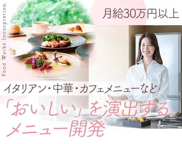 メニュー開発*月給30万円*キッチン経験者優遇*30代40代活躍*残業少なめ