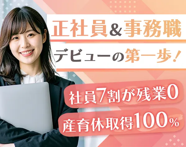 事務スタッフ｜リモート可*年間休日125日*20代活躍*産育休取得100%