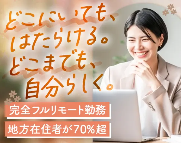 事務【経理や労務など】完全フルリモート*地方在住歓迎*家事/育児両立OK