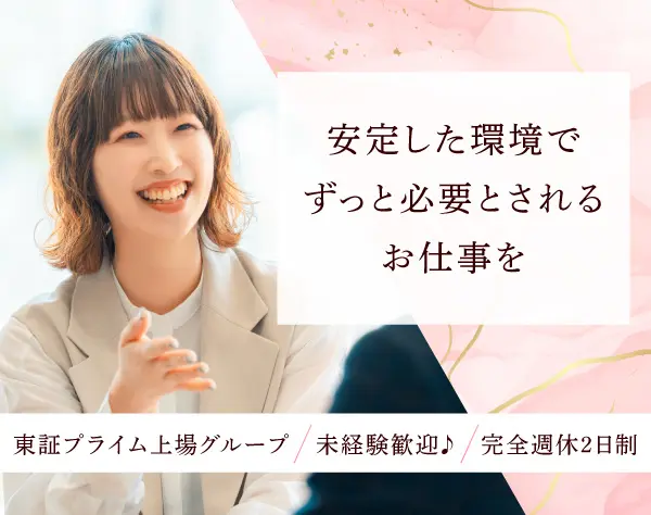 【採用担当】未経験OK*東証プライム上場G*キャリアアップ実現*福利厚生充実