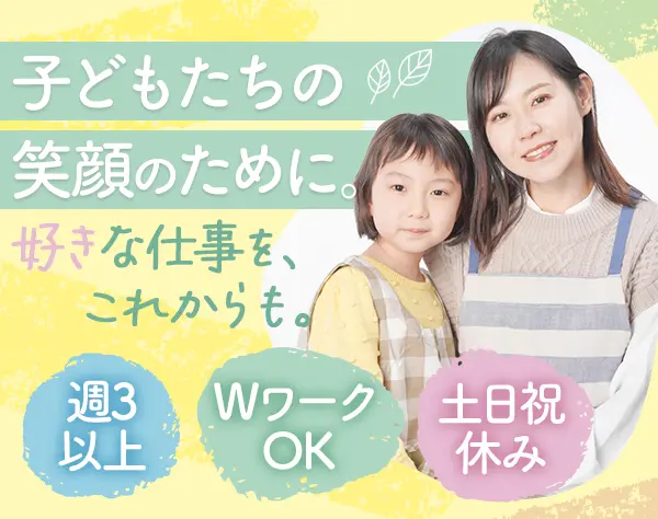 児童心理士*週3日/実働6hOK*土日祝休み*面接1回*近所にお住まいの方歓迎