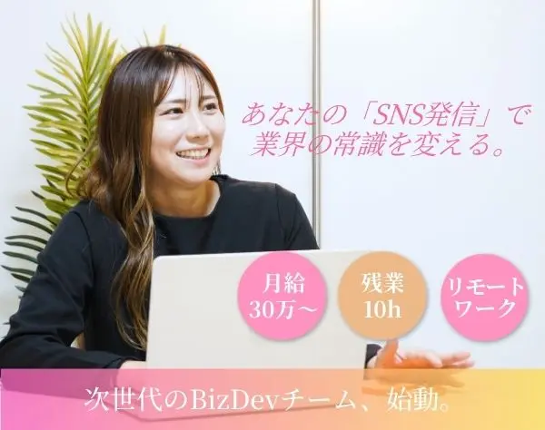 法人営業×SNS運用／リモート・土日祝休・年休125日・月給30万以上