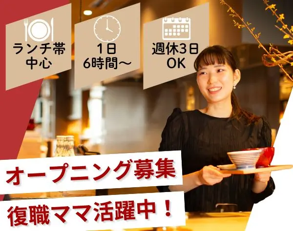 ホールスタッフ(時短正社員)主婦活躍*週休3日も可*連休OK*オープニング募集